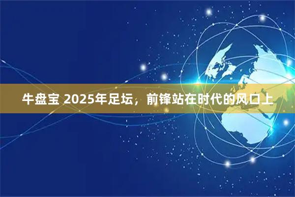 牛盘宝 2025年足坛，前锋站在时代的风口上