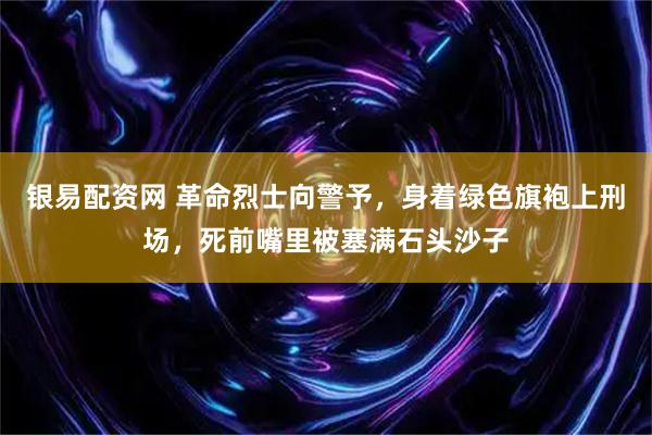 银易配资网 革命烈士向警予,身着绿色旗袍上刑场,死前嘴里被塞满石头沙子