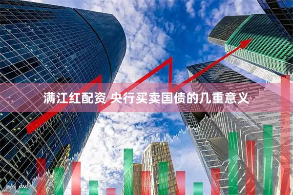满江红配资 央行买卖国债的几重意义